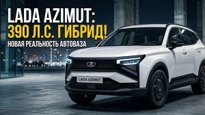 Lada на 390 сил! АвтоВАЗ разрабатывает гибридный авто! Первые новости