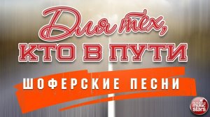 ШОФЕРСКИЕ ПЕСНИ ❂ ДЛЯ ТЕХ КТО В ПУТИ ❂ ДУШЕВНЫЕ ПЕСНИ ❂ ХОРОШИЙ РУССКИЙ ШАНСОН