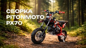 Сборка питбайка PITONMOTO PX2 70ЕА
