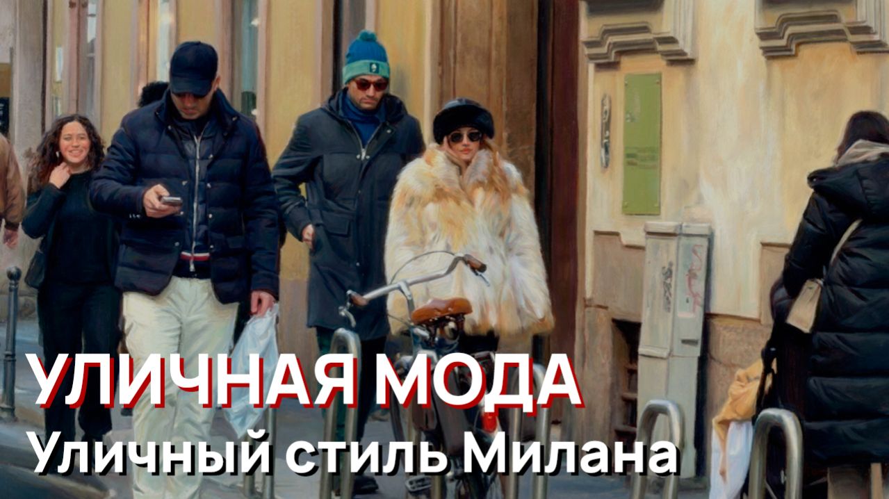 Уличная мода - Уличный стиль Милана
