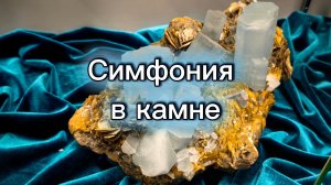 Выставка Симфония камня, Тюмень