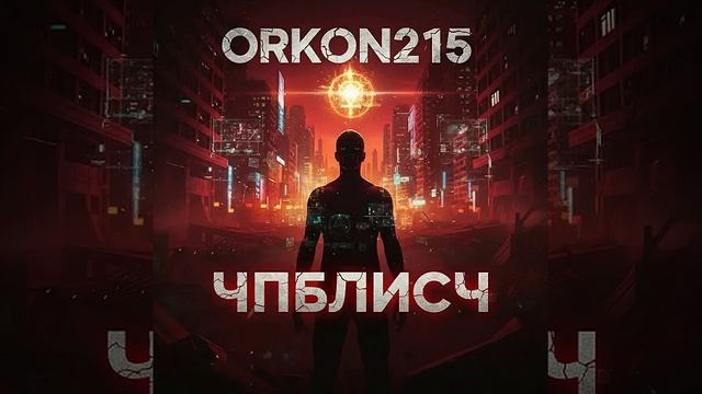 ORKON215 ЧПБЛИСЧ #1 Шок! Первая Правда Без Лжи!#ORKON215 #ЧПБЛИСЧ #Правда #БезЛжи #Справедливость