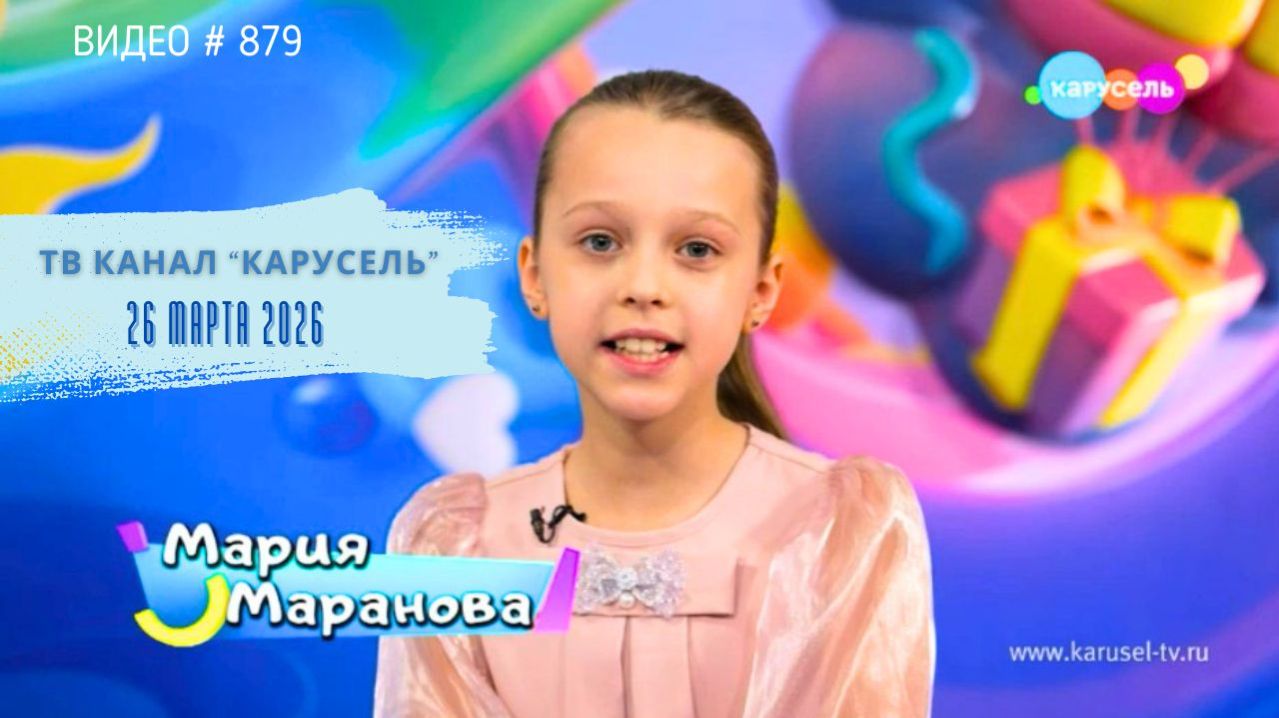 #879 МАША МАРАНОВА на детском ТВ канале 