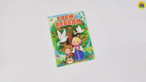 КНИГА. ДЛЯ ДЕТЕЙ. ГУСИ-ЛЕБЕДИ