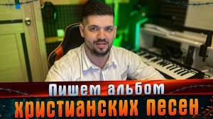 Пишем альбом христианских песен № 1 #МАРГАРИТОВ