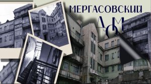 Мергасовский дом: останется или будет снесён?