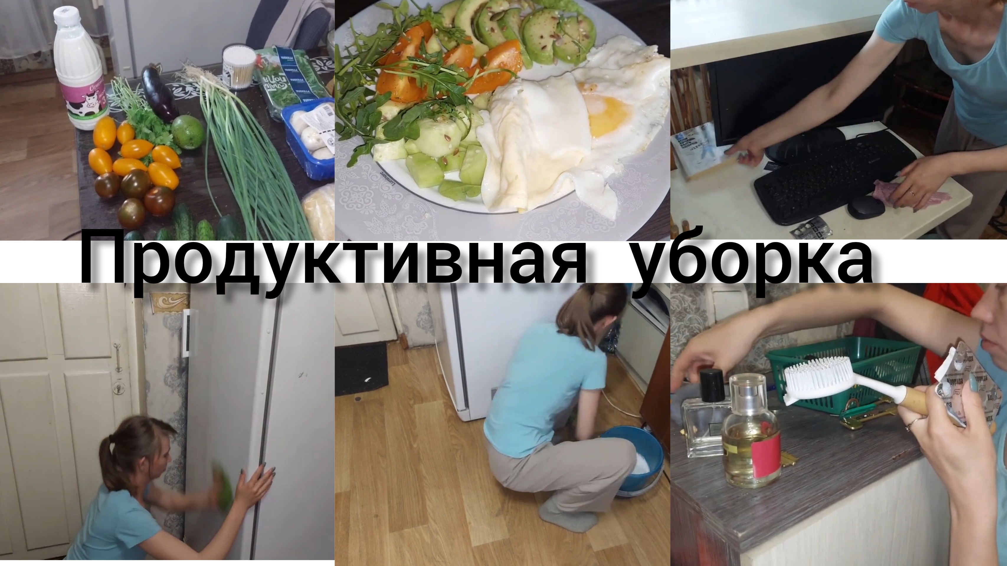 ПРОДУКТИВНАЯ УБОРКА КВАРТИРЫ , ПОКУПКИ, ГОТОВКА (АРХИВ)