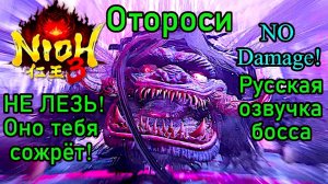 Nioh 3 - Отороси (No Damage)