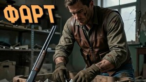 Arena Breakout Infinite - ФАРТ