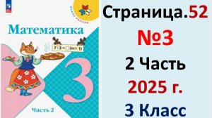 ГДЗ Математика 3 класс Страница.52 №3 учебник Моро, Волкова 2 часть 2023-2025