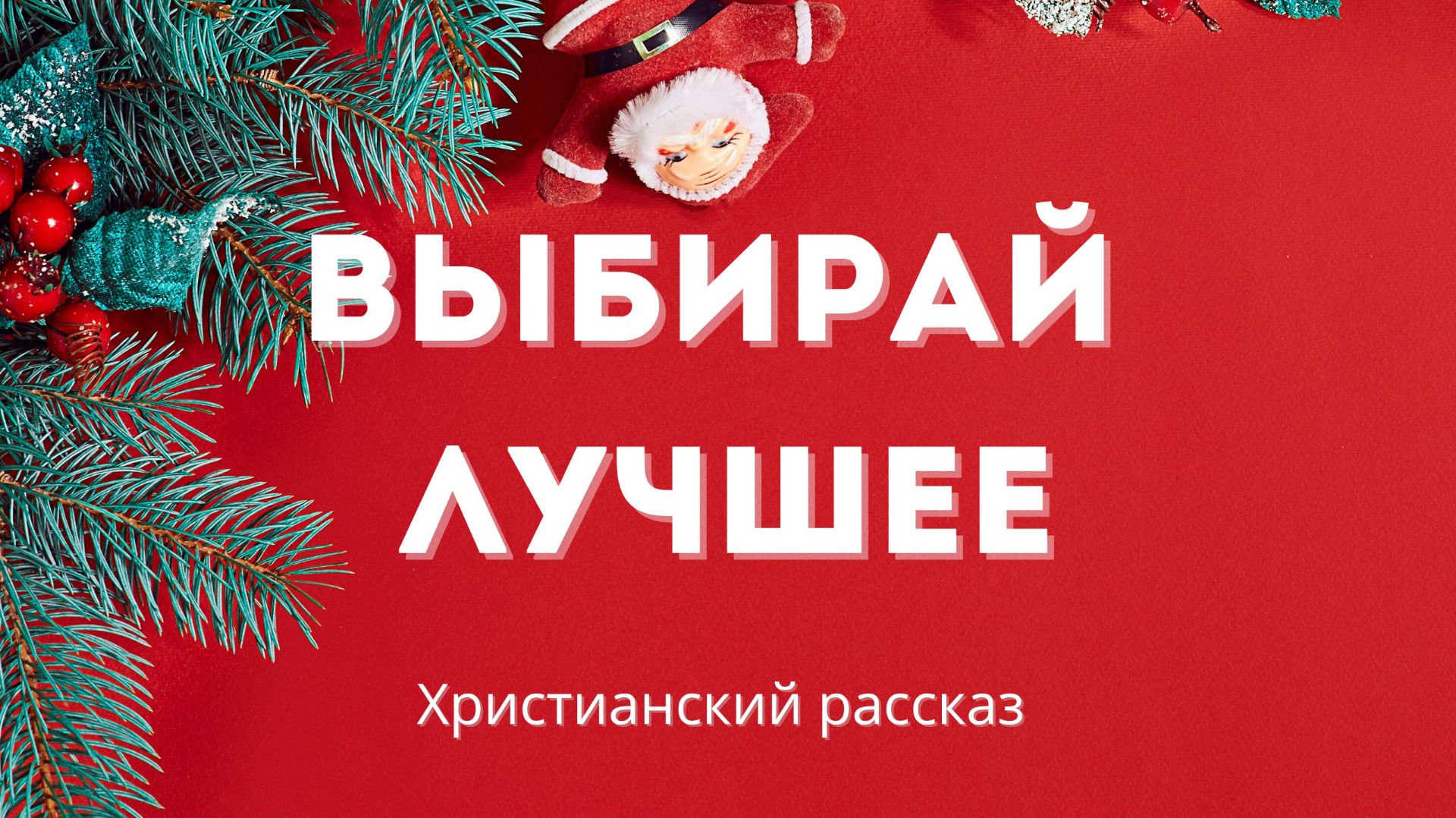 Выбирай лучшее | Трогательный христианский рассказ