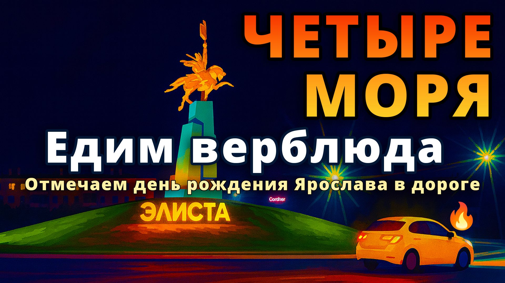 Едим верблюда 🐫 День рождения в дороге! 🎂 Лучшие кафе Волгограда и Элисты! 🍽️🚗