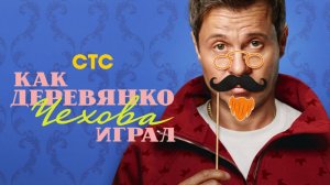 Как Деревянко Чехова играл. 1-я серия 1-й сезон. Смотреть онлайн все серии подряд обзор