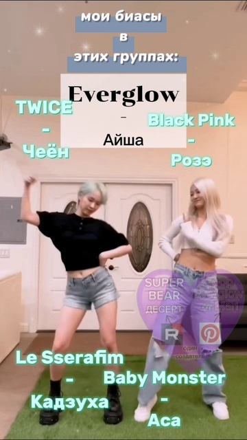 мои биасы в этих K-pop группах﹥💜Мари|очень долго делала водяной знак и видео #SUPERBEARDESERT