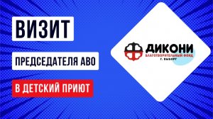 Визит АВО в выборгский детский приют