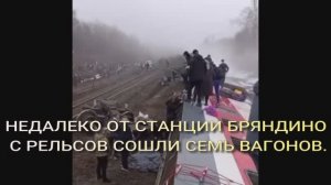 НЕДАЛЕКО ОТ СТАНЦИИ БРЯНДИНО С РЕЛЬСОВ СОШЛИ СЕМЬ ВАГОНОВ.