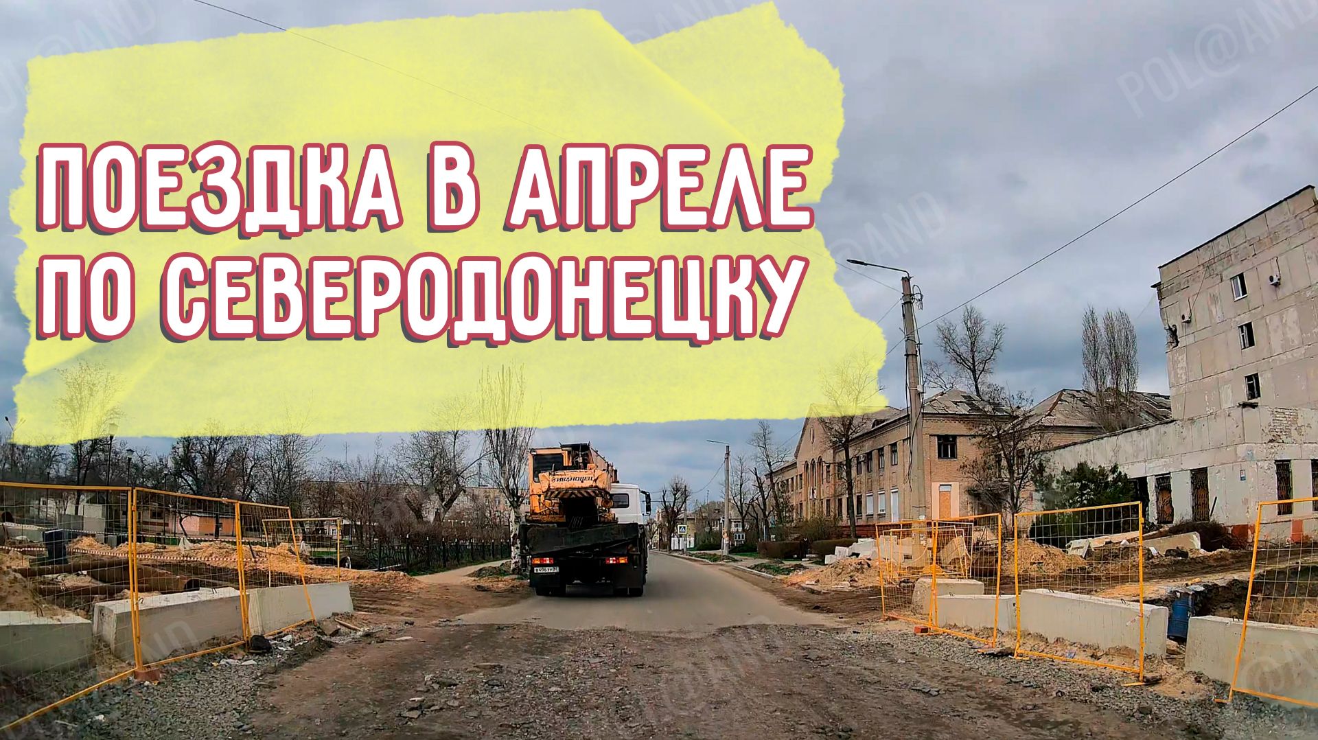 СЕВЕРОДОНЕЦК НА РЕГИСТРАТОР АПРЕЛЬ 2026 #severodonetsk #donbass