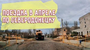 СЕВЕРОДОНЕЦК НА РЕГИСТРАТОР АПРЕЛЬ 2026 #severodonetsk #donbass