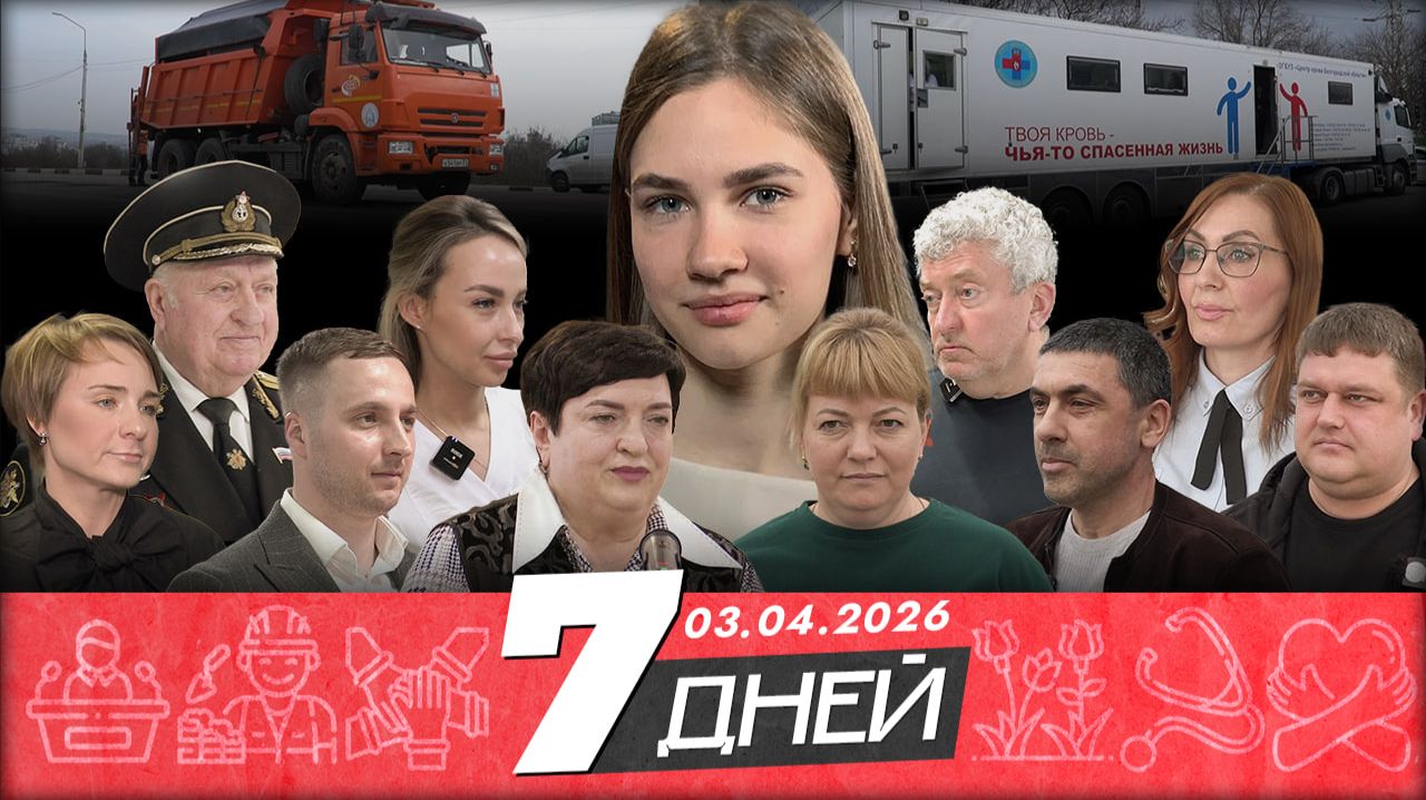 Новости Белгорода 7 ДНЕЙ I 03.04.2026 смотреть онлайн