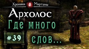 Хроники Миртаны: Архолос (серия 39) Где много слов...