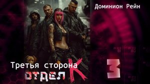 Отдел К 3. Главы 1 - 9.