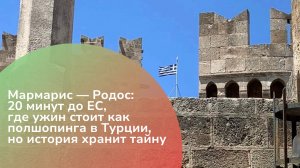«Мармарис — Родос: 20 минут до ЕС, где ужин стоит как полшопинга в Турции, но история хранит тайну»