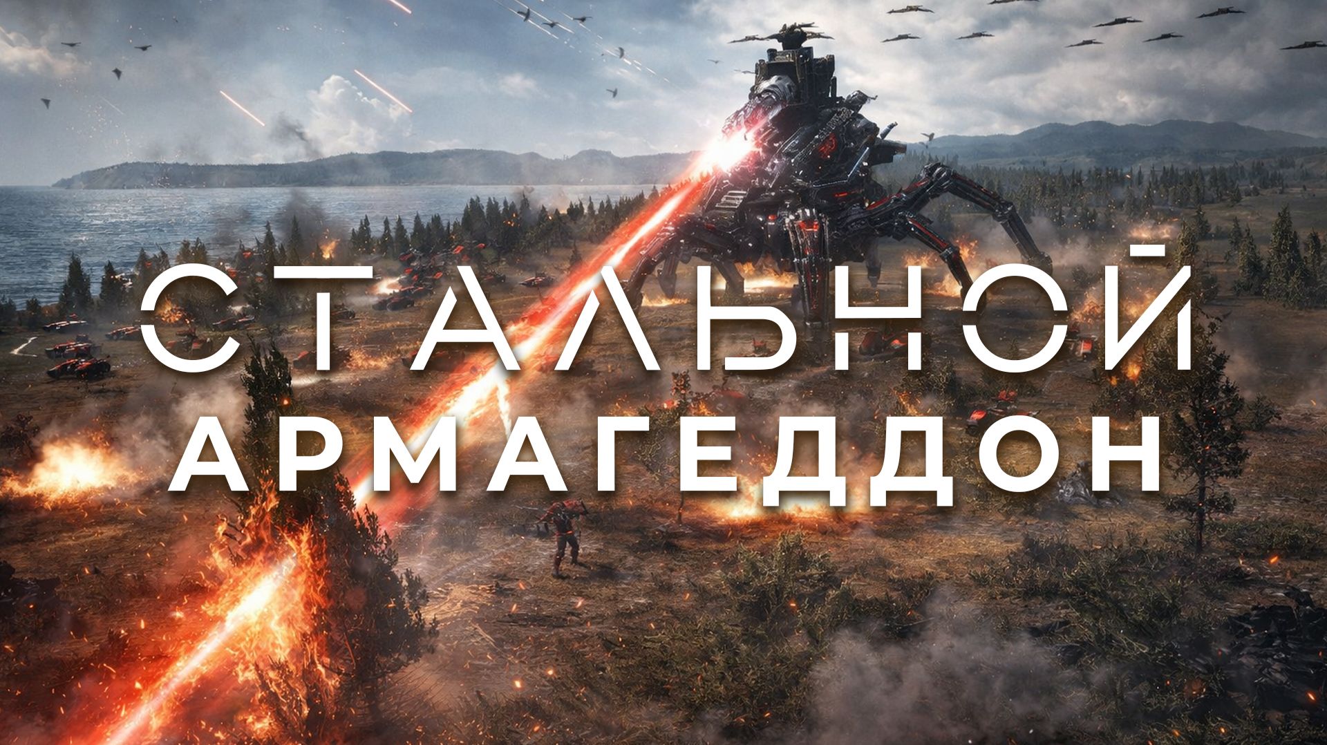 СТАЛЬНОЙ АРМАГЕДДОН В КОРОЛЕВСКОЙ RTS - SUPREME COMMANDER