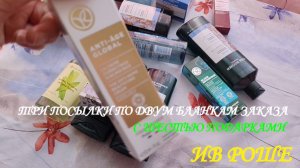 ИВ РОШЕ. ТРИ ПОСЫЛКИ ПО ДВУМ БЛАНКАМ ЗАКАЗА С ШЕСТЬЮ ПОДАРКАМИ.😲😁😱
