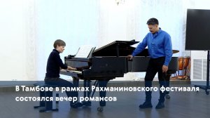 В Тамбове в рамках Рахманиновского фестиваля состоялся вечер романсов