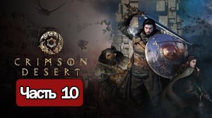 Crimson Desert - Геймплей Прохождение Часть 10 ( без комментариев, PC)