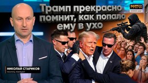 Трамп прекрасно помнит, как попало ему в ухо