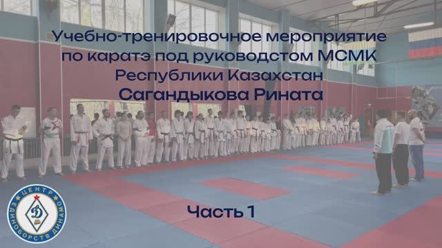 Тренировки под руководством МСМК Республики Казахстан Рината Сагандыкова! Часть 1