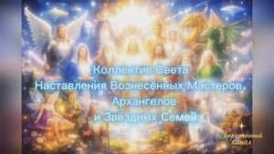 Коллектив: Послание работникам света