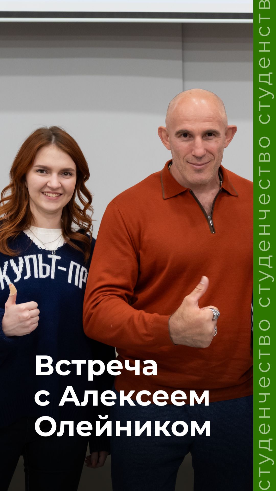 Встреча с Алексеем Олейником