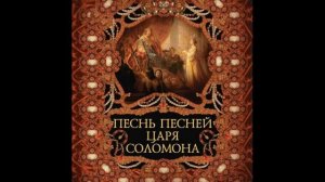 Песнь песней царя Соломона.