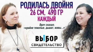 Родилась двойня на 26 неделе и чудом выжила! | свидетельство Ольга Сушкина | Выбор Студия РХР