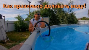 Каркасный бассейн Как правильно доливать воду