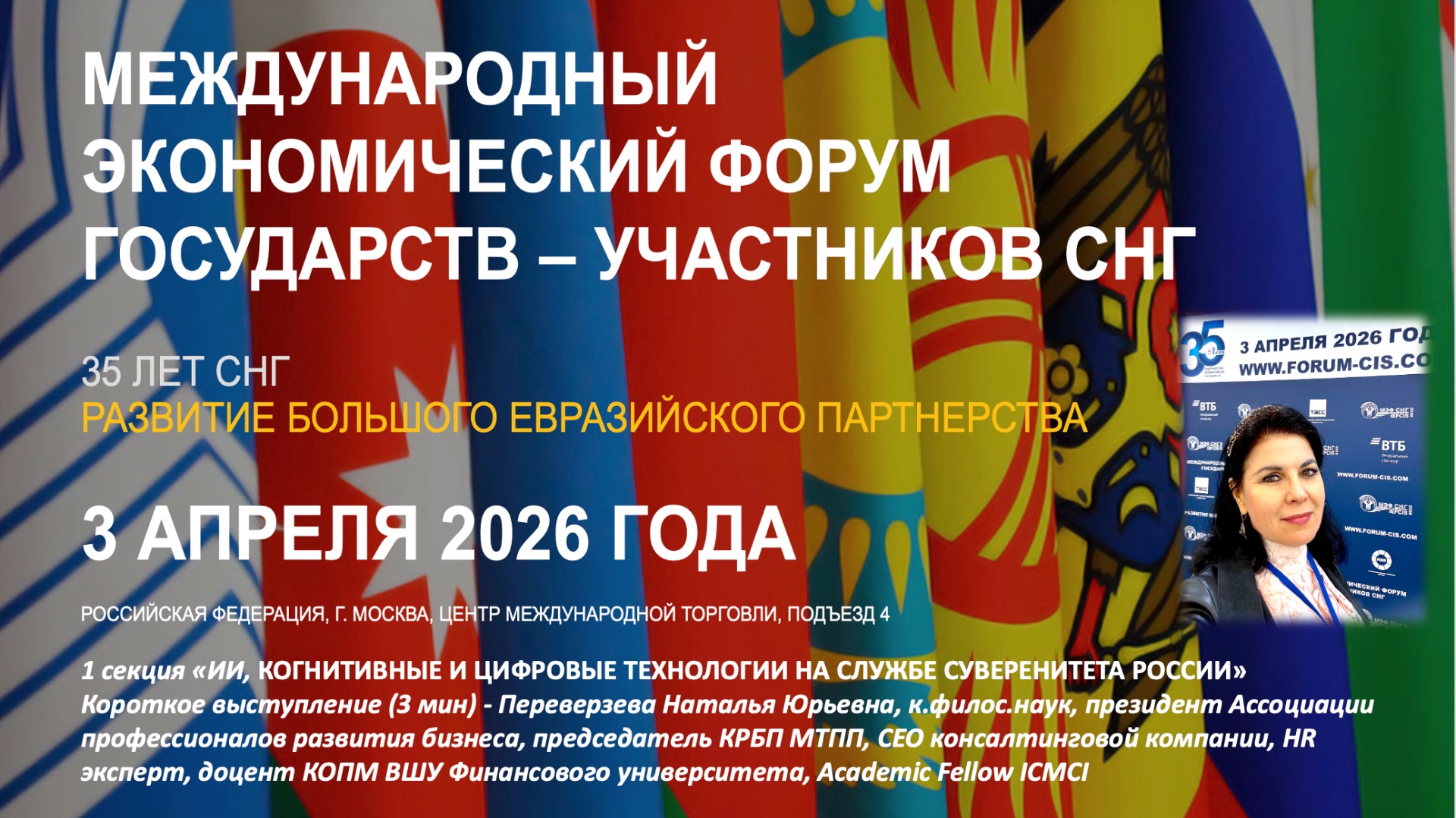 ИИ и коннитивный суверенитет России. Выступление Переверзева Н.Ю. МЭФ СНГ 2026