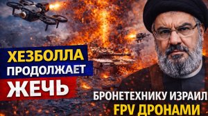 Хезболла продолжает жечь бронетехнику Изралия FPV дронами