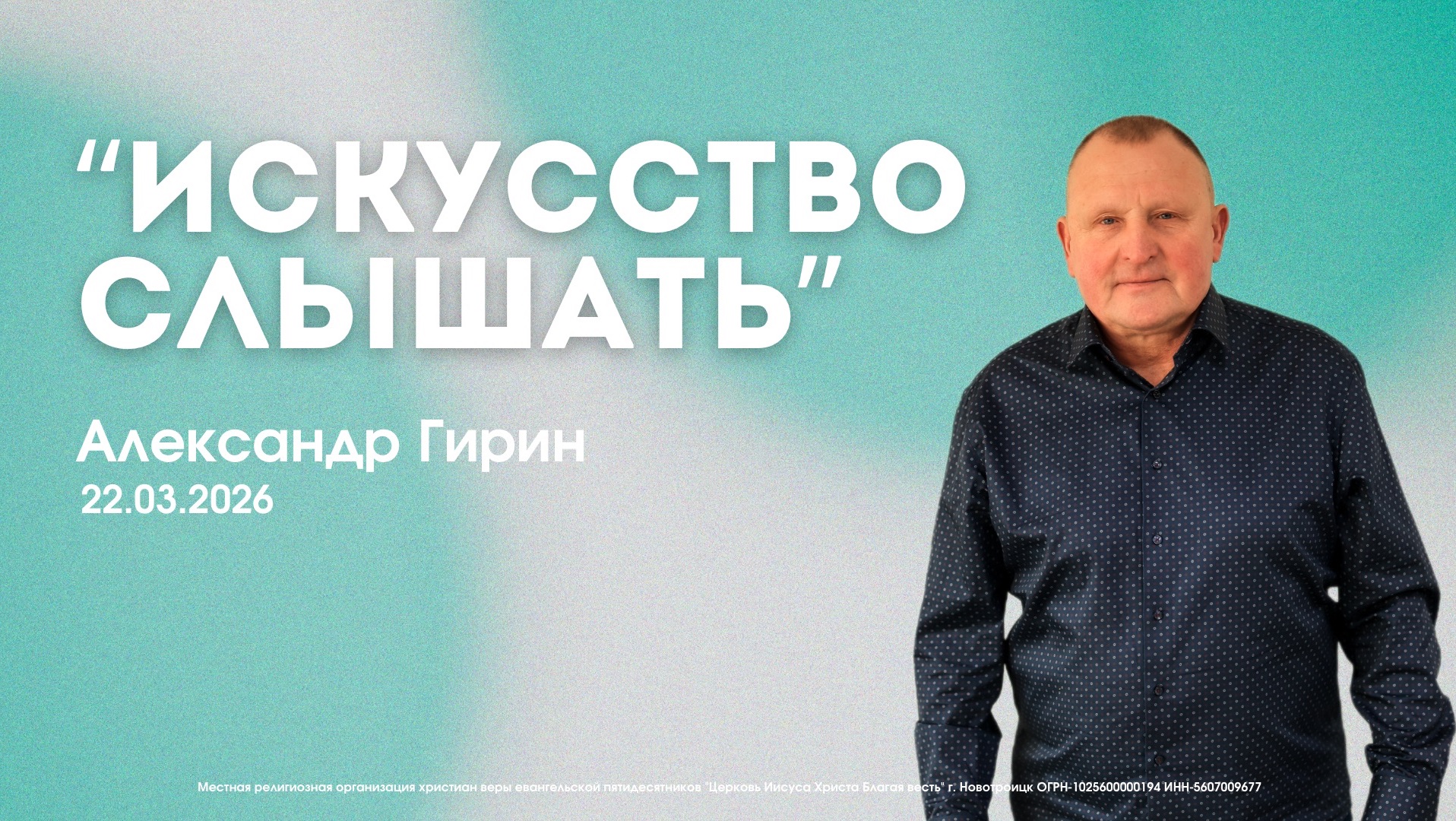 Воскресное служение 22.03.26 | Александр Гирин. Искусство слышать