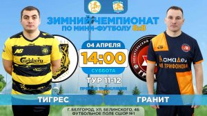 🏆 Зимний Чемпионат Белгорода 8x8 / 11-12 тур. 04.04.2026. ⚽ «Тигрес» - «Гранит». 2 лига