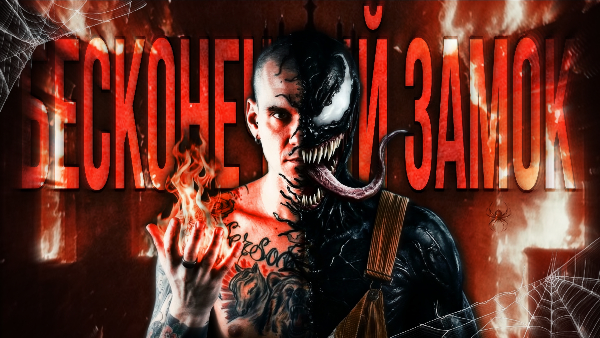 Тони Раут - БЕСКОНЕЧНЫЙ ЗАМОК (Премьера клипа 2026)