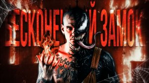 Тони Раут - БЕСКОНЕЧНЫЙ ЗАМОК (Премьера клипа 2026)