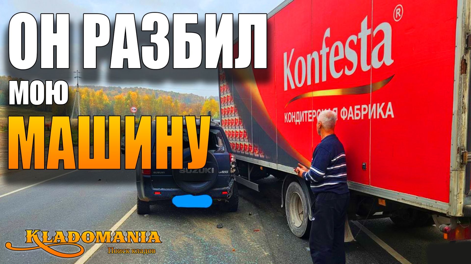 Конфеста разбила мне автомобиль и не хочет оплачивать ущерб. КЛАДОМАНИЯ