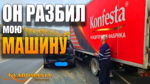 Конфеста разбила мне автомобиль и не хочет оплачивать ущерб. КЛАДОМАНИЯ