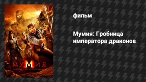 Мумия: Гробница Императора Драконов (фильм, 2008)