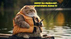 Хочу на рыбалку . отпустите меня