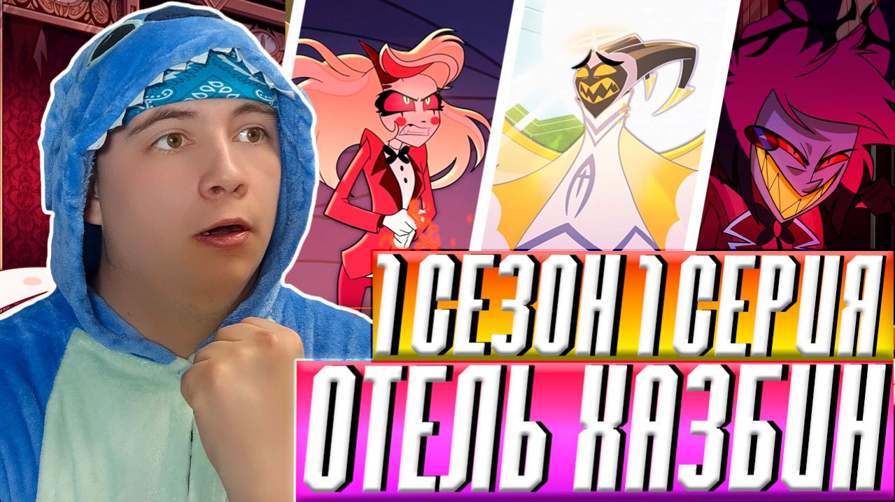 Отель хазбин 1 сезон 1 серия | Реакция