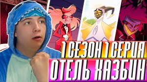 Отель хазбин 1 сезон 1 серия | Реакция