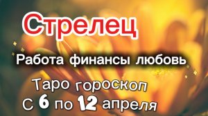 СТРЕЛЕЦ таро-прогноз с 6 по 12 апреля 💕